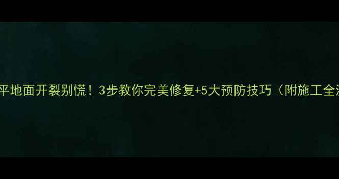 图片 🔥自流平地面开裂别慌！3步教你完美修复+5大预防技巧（附施工全流程）1