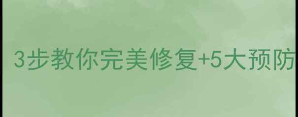 图片 🔥自流平地面开裂别慌！3步教你完美修复+5大预防技巧（附施工全流程）2