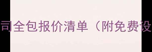 图片 🔥苏州店面装修公司全包报价清单（附免费设计+避坑指南）🔥1