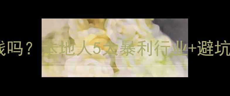 图片 🔥荆州装修公司还能挣钱吗？本地人5大暴利行业+避坑指南，看完少花10万！2