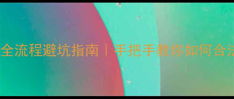 图片 🔥装修中途解约全流程避坑指南｜手把手教你如何合法维权不踩雷💡2