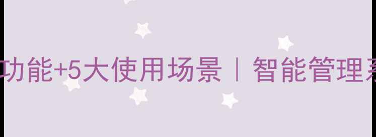 图片 🔥装修企业必看！3大核心功能+5大使用场景｜智能管理系统如何让公司年省50万💰