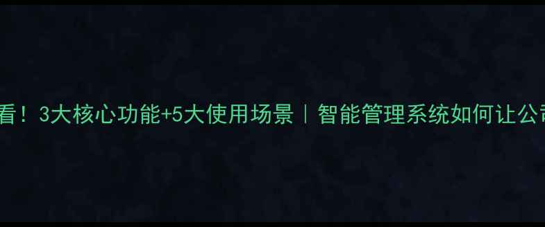 图片 🔥装修企业必看！3大核心功能+5大使用场景｜智能管理系统如何让公司年省50万💰1