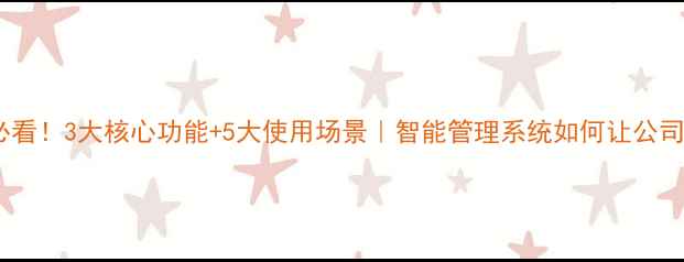 图片 🔥装修企业必看！3大核心功能+5大使用场景｜智能管理系统如何让公司年省50万💰2