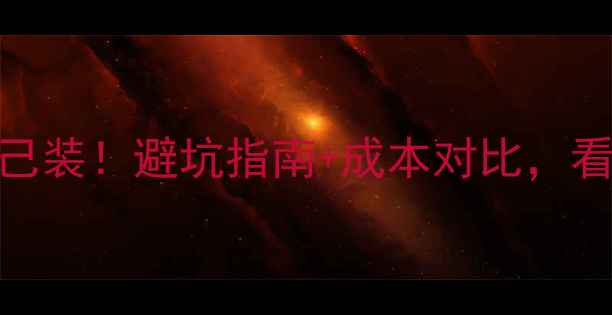 图片 🔥装修公司VS自己装！避坑指南+成本对比，看完再决定不踩雷