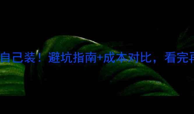 图片 🔥装修公司VS自己装！避坑指南+成本对比，看完再决定不踩雷1