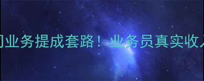 图片 🔥装修公司业务提成套路！业务员真实收入大公开🔥