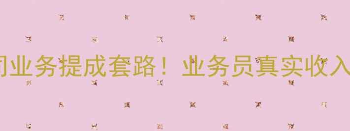 图片 🔥装修公司业务提成套路！业务员真实收入大公开🔥1