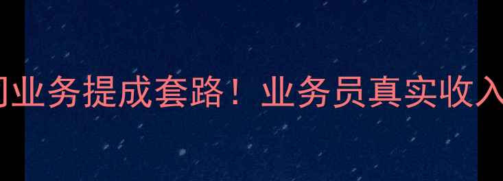 图片 🔥装修公司业务提成套路！业务员真实收入大公开🔥2