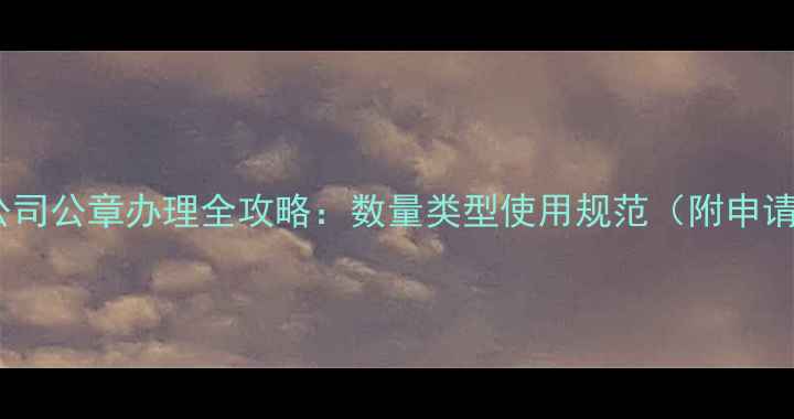 图片 🔥装修公司公章办理全攻略：数量类型使用规范（附申请指南）2