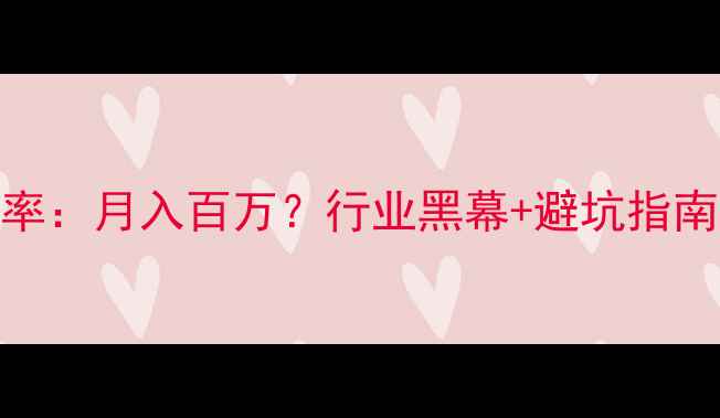 图片 🔥装修公司利润率：月入百万？行业黑幕+避坑指南（附报价清单）