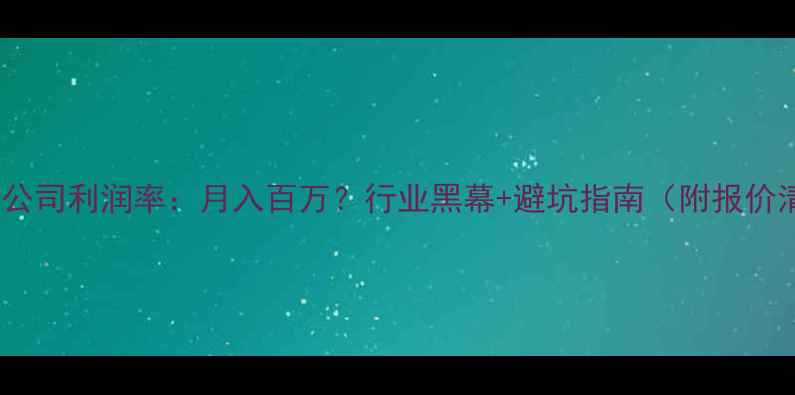图片 🔥装修公司利润率：月入百万？行业黑幕+避坑指南（附报价清单）1