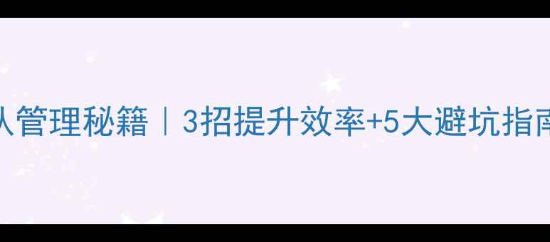 图片 🔥装修公司团队管理秘籍｜3招提升效率+5大避坑指南，老板必看！