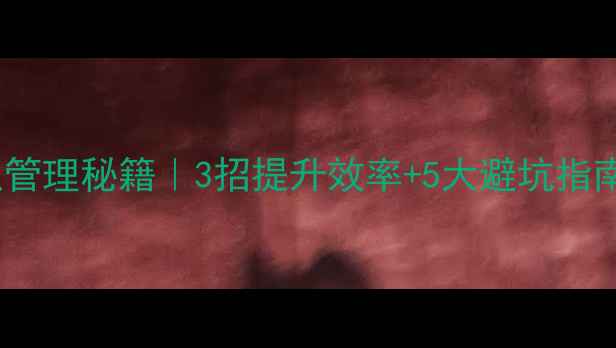 图片 🔥装修公司团队管理秘籍｜3招提升效率+5大避坑指南，老板必看！1