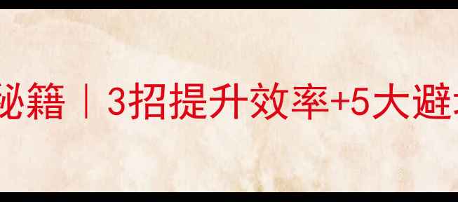 图片 🔥装修公司团队管理秘籍｜3招提升效率+5大避坑指南，老板必看！2