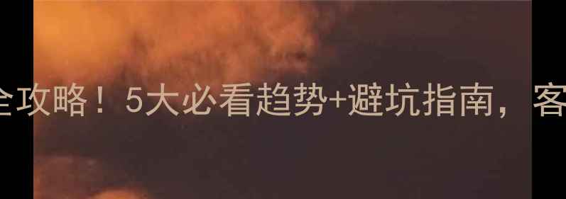 图片 🔥装修公司店铺升级全攻略！5大必看趋势+避坑指南，客户量翻倍秘籍在这！1