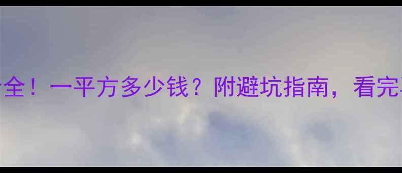 图片 🔥装修公司报价全！一平方多少钱？附避坑指南，看完再开工不踩雷！