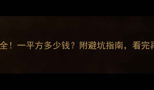 图片 🔥装修公司报价全！一平方多少钱？附避坑指南，看完再开工不踩雷！1