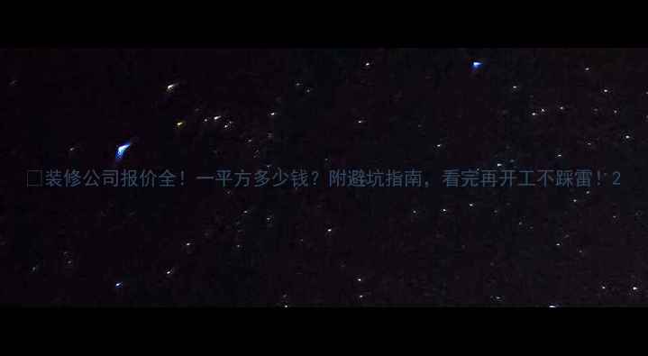 图片 🔥装修公司报价全！一平方多少钱？附避坑指南，看完再开工不踩雷！2