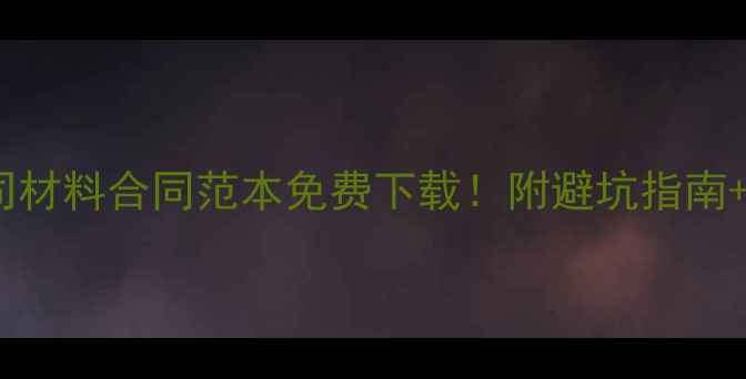 图片 🔥装修公司材料合同范本免费下载！附避坑指南+推荐模板2