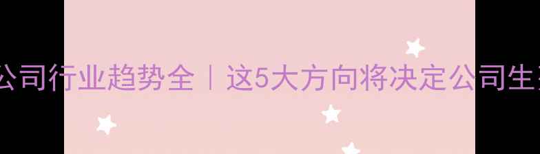 图片 🔥装修公司行业趋势全｜这5大方向将决定公司生死！💡2