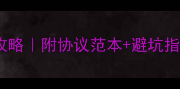 图片 🔥装修合同解除全攻略｜附协议范本+避坑指南（附法律风险）2