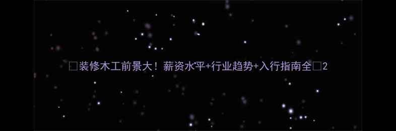 图片 🔥装修木工前景大！薪资水平+行业趋势+入行指南全🔥2