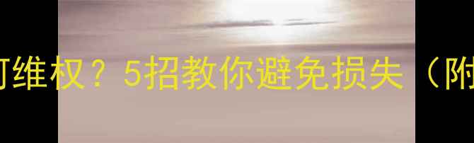 图片 🔥装修材料没发票如何维权？5招教你避免损失（附法律依据+实操指南）