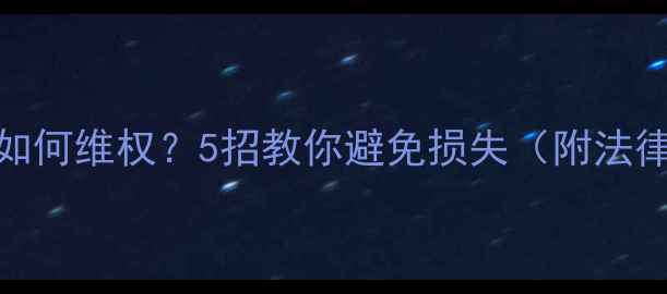图片 🔥装修材料没发票如何维权？5招教你避免损失（附法律依据+实操指南）1