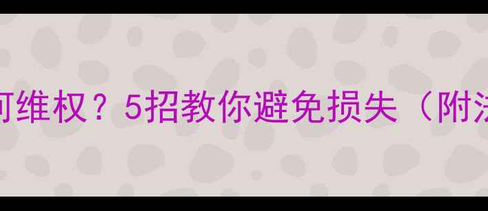 图片 🔥装修材料没发票如何维权？5招教你避免损失（附法律依据+实操指南）2