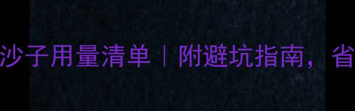 图片 🔥装修水泥沙子用量清单｜附避坑指南，省下5000元！