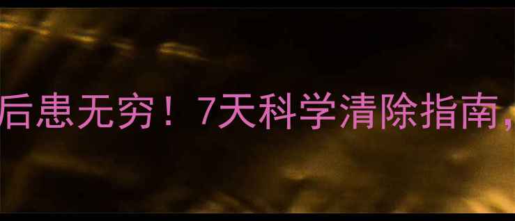 图片 🔥装修污染不除后患无穷！7天科学清除指南，全家安心入住1