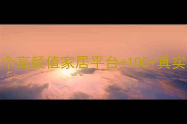 图片 🔥装修灵感大公开！10个高颜值家居平台+100+真实案例，附避坑指南🛋️