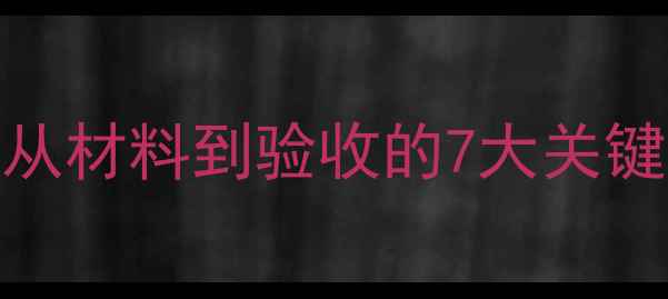 图片 🔥装修瓦工全流程：从材料到验收的7大关键步骤（附避坑指南）