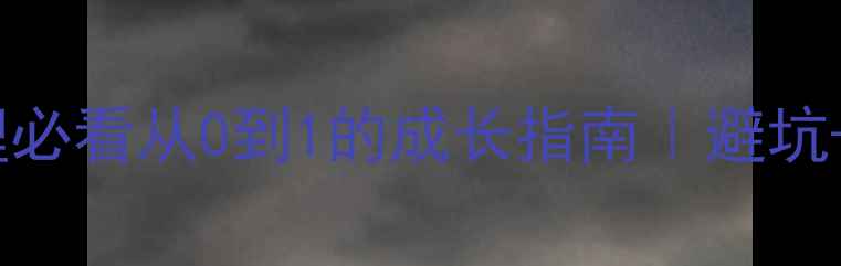 图片 🔥装修设计师助理必看从0到1的成长指南｜避坑+工具+话术全攻略