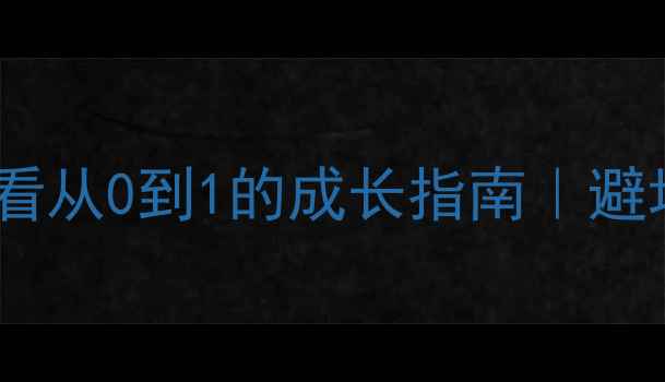图片 🔥装修设计师助理必看从0到1的成长指南｜避坑+工具+话术全攻略2