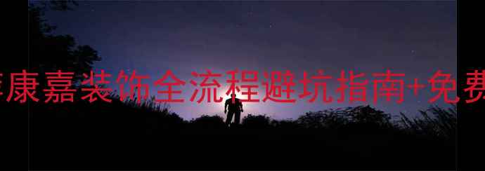 图片 🔥西安口碑装修公司推荐康嘉装饰全流程避坑指南+免费设计！附真实报价案例2