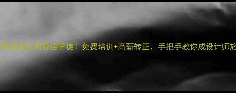 图片 🔥观音桥装修公司急招学徒！免费培训+高薪转正，手把手教你成设计师施工员2