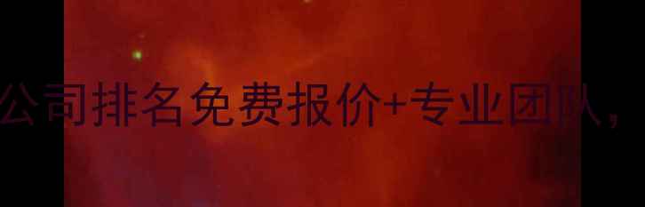 图片 🔥重庆实验室装修公司排名免费报价+专业团队，附装修避坑指南🔥