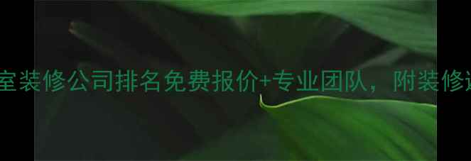 图片 🔥重庆实验室装修公司排名免费报价+专业团队，附装修避坑指南🔥2