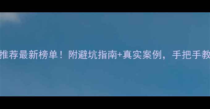 图片 🔥重庆装修公司推荐最新榜单！附避坑指南+真实案例，手把手教你选对装修团队