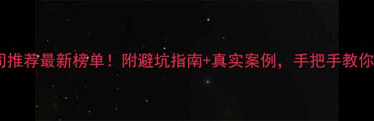 图片 🔥重庆装修公司推荐最新榜单！附避坑指南+真实案例，手把手教你选对装修团队1