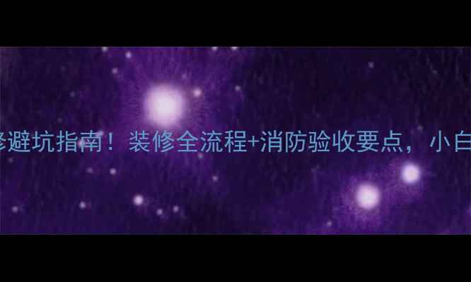 图片 🔥门市消防栓装修避坑指南！装修全流程+消防验收要点，小白也能轻松搞定🔥1