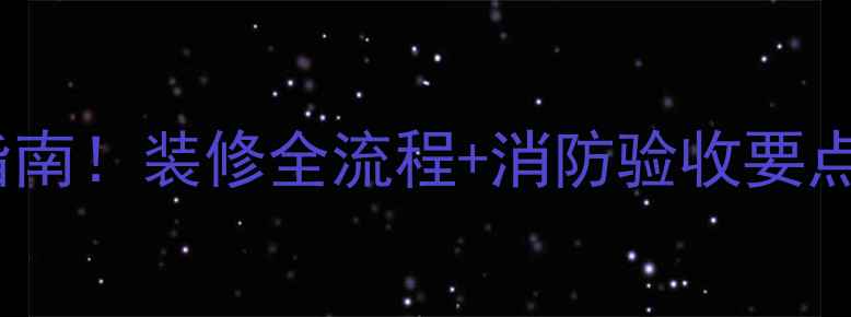 图片 🔥门市消防栓装修避坑指南！装修全流程+消防验收要点，小白也能轻松搞定🔥2