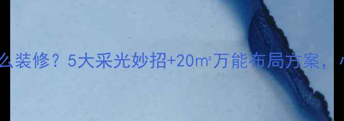 图片 🔥阁楼没窗户怎么装修？5大采光妙招+20㎡万能布局方案，小户型秒变ins风