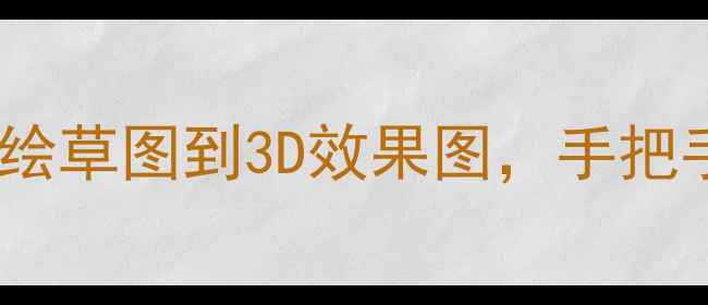 图片 🔥零基础入门装修设计全攻略从手绘草图到3D效果图，手把手教你成为朋友圈最in的设计师✨2