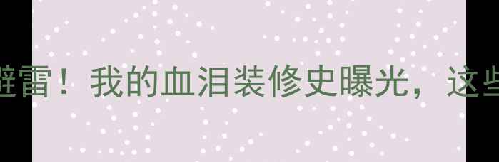 图片 🔥香瑞装修公司避雷！我的血泪装修史曝光，这些坑千万别踩！💥