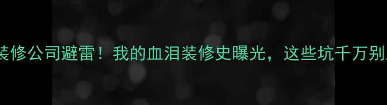 图片 🔥香瑞装修公司避雷！我的血泪装修史曝光，这些坑千万别踩！💥2