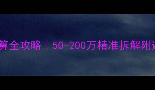 图片 🔥高端餐厅装修预算全攻略｜50-200万精准拆解附避坑清单&设计要点