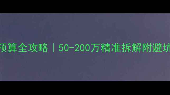 图片 🔥高端餐厅装修预算全攻略｜50-200万精准拆解附避坑清单&设计要点2